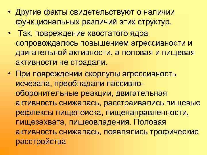  • Другие факты свидетельствуют о наличии функциональных различий этих структур. • Так, повреждение