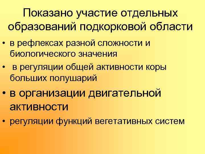 Показано участие отдельных образований подкорковой области • в рефлексах разной сложности и биологического значения