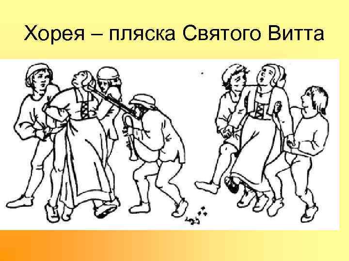 Хорея – пляска Святого Витта 