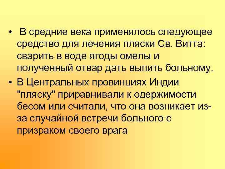  • В средние века применялось следующее средство для лечения пляски Св. Витта: сварить
