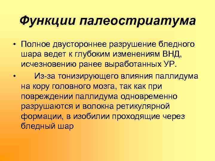 Функции палеостриатума • Полное двустороннее разрушение бледного шара ведет к глубоким изменениям ВНД, исчезновению