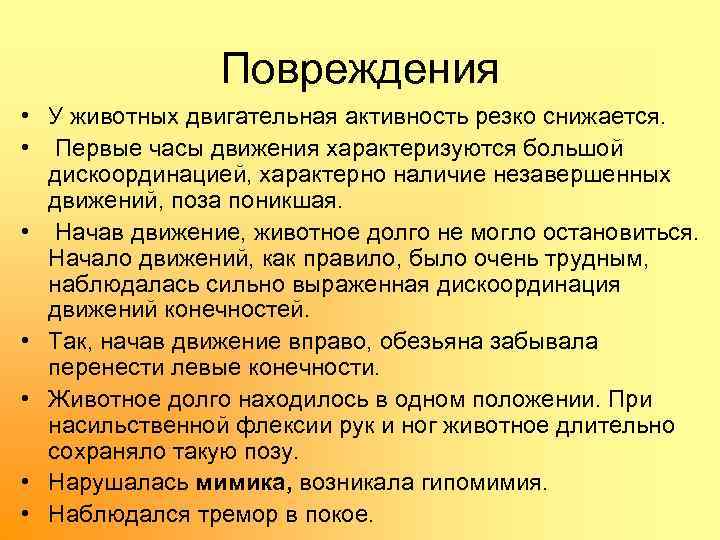 Повреждения • У животных двигательная активность резко снижается. • Первые часы движения характеризуются большой