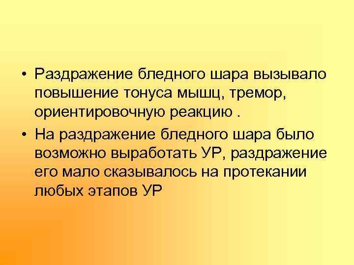  • Раздражение бледного шара вызывало повышение тонуса мышц, тремор, ориентировочную реакцию. • На