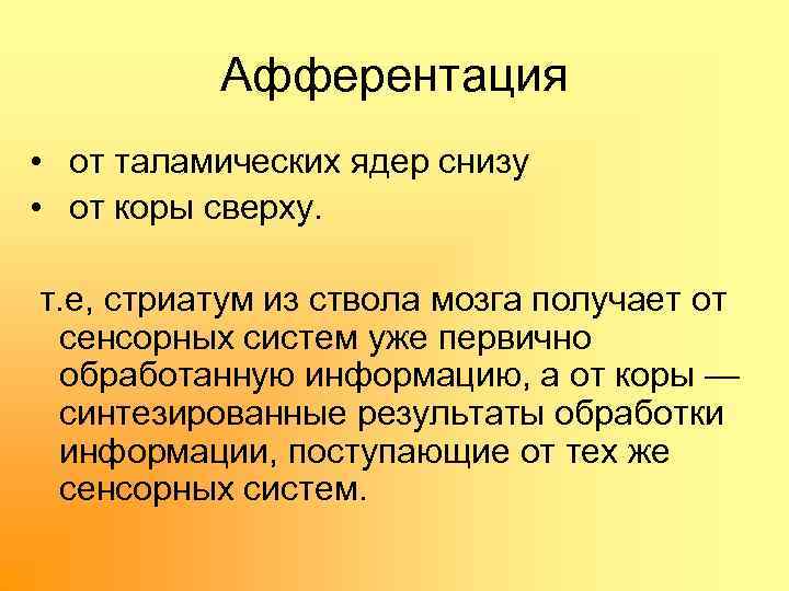 Афферентация • от таламических ядер снизу • от коры сверху. т. е, стриатум из