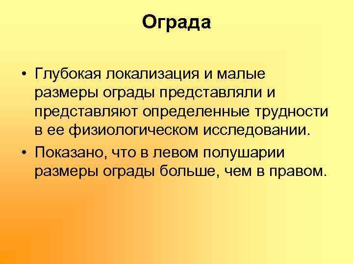 Ограда • Глубокая локализация и малые размеры ограды представляли и представляют определенные трудности в