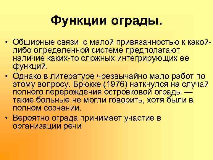 Функции ограды. • Обширные связи с малой привязанностью к какой либо определенной системе предполагают