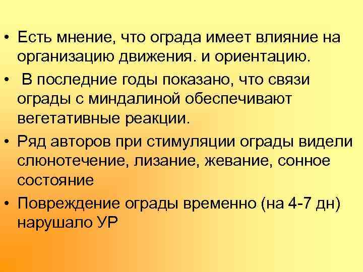  • Есть мнение, что ограда имеет влияние на организацию движения. и ориентацию. •