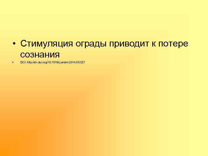  • Стимуляция ограды приводит к потере сознания • DOI: http: //dx. doi. org/10.