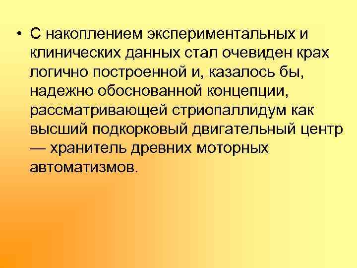  • С накоплением экспериментальных и клинических данных стал очевиден крах логично построенной и,