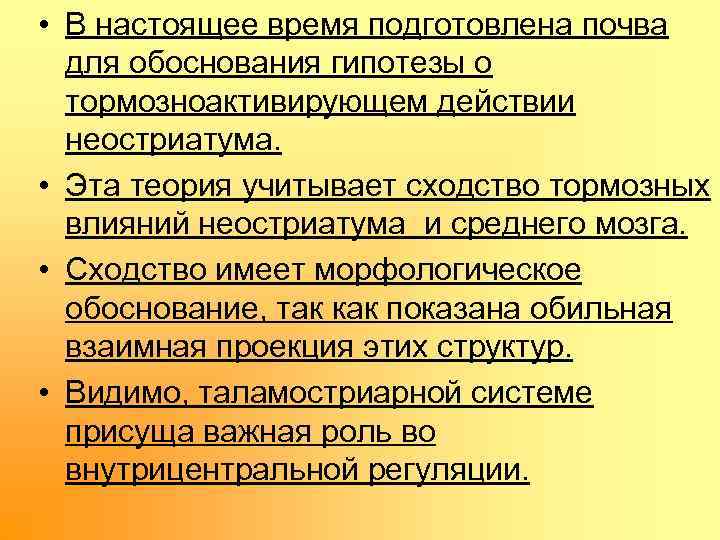  • В настоящее время подготовлена почва для обоснования гипотезы о тормозноактивирующем действии неостриатума.