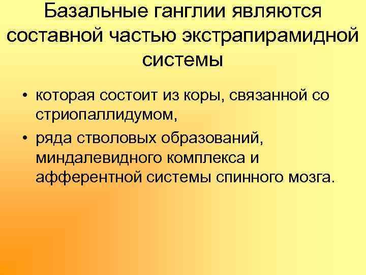 Базальные ганглии являются составной частью экстрапирамидной системы • которая состоит из коры, связанной со
