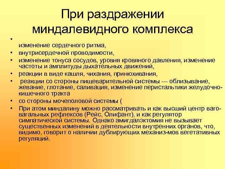  • • При раздражении миндалевидного комплекса изменение сердечного ритма, внутрисердечной проводимости, изменение тонуса