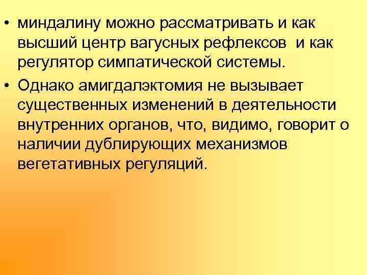  • миндалину можно рассматривать и как высший центр вагусных рефлексов и как регулятор