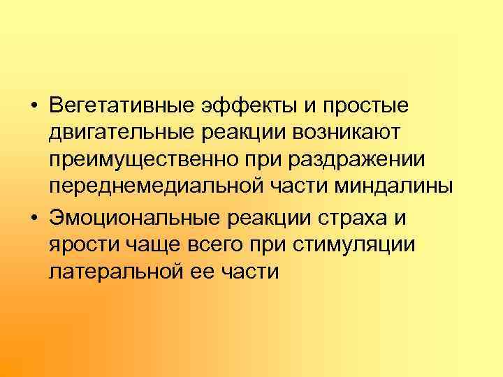  • Вегетативные эффекты и простые двигательные реакции возникают преимущественно при раздражении переднемедиальной части