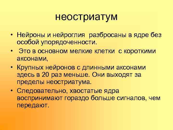 неостриатум • Нейроны и нейроглия разбросаны в ядре без особой упорядоченности. • Это в