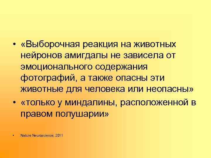  • «Выборочная реакция на животных нейронов амигдалы не зависела от эмоционального содержания фотографий,