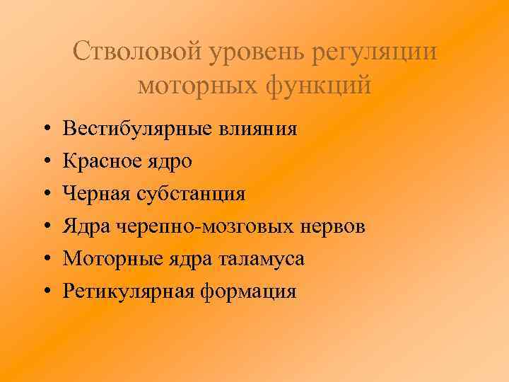 Стволовой уровень регуляции моторных функций • • • Вестибулярные влияния Красное ядро Черная субстанция