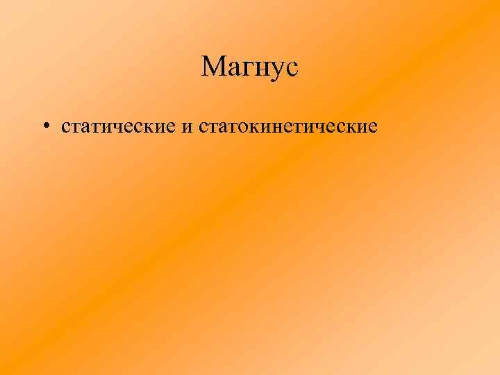 Магнус • статические и статокинетические 