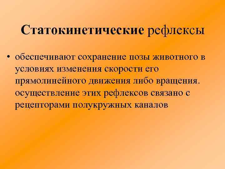 Статокинетические рефлексы • обеспечивают сохранение позы животного в условиях изменения скорости его прямолинейного движения