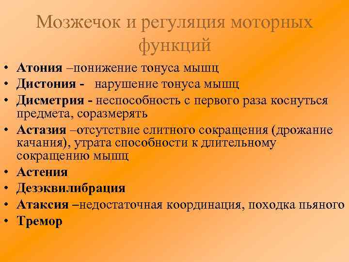 Мозжечок и регуляция моторных функций • Атония –понижение тонуса мышц • Дистония - нарушение