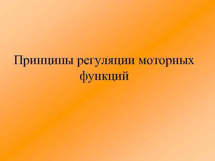 Принципы регуляции моторных функций 
