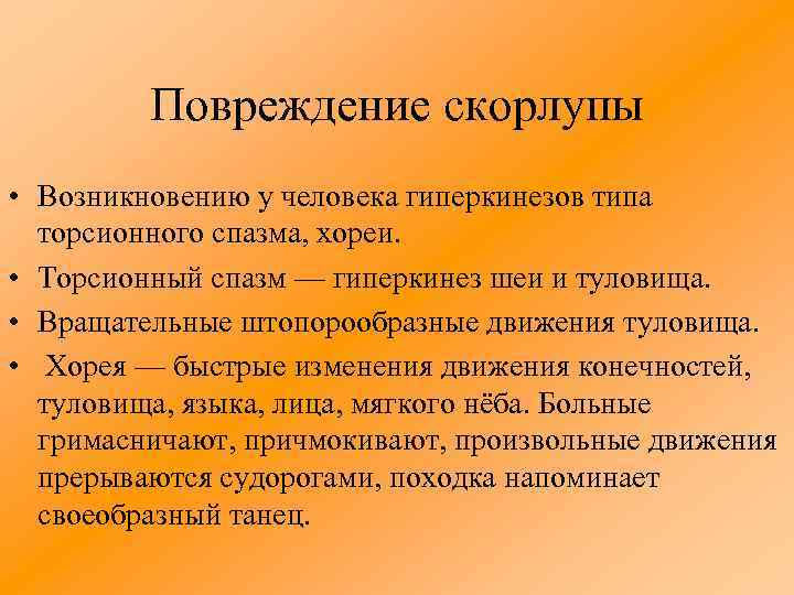 Повреждение скорлупы • Возникновению у человека гиперкинезов типа торсионного спазма, хореи. • Торсионный спазм