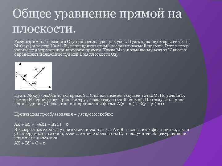 Общее уравнение прямой на плоскости. Рассмотрим на плоскости Оху произвольную прямую L. Пусть дана