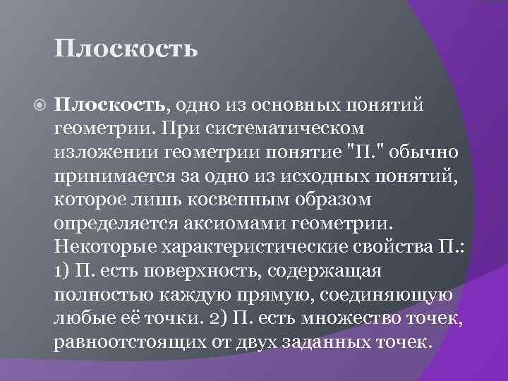 Плоскость Плоскость, одно из основных понятий геометрии. При систематическом изложении геометрии понятие 