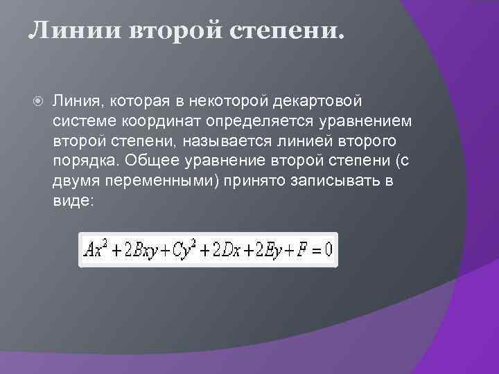 Линии второй степени. Линия, которая в некоторой декартовой системе координат определяется уравнением второй степени,