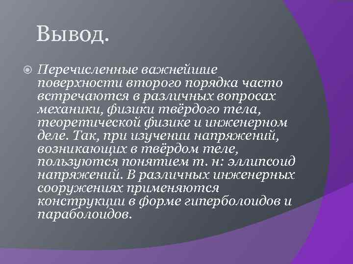  Вывод. Перечисленные важнейшие поверхности второго порядка часто встречаются в различных вопросах механики, физики