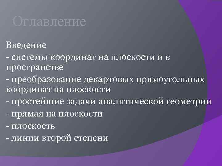 Оглавление Введение - системы координат на плоскости и в пространстве - преобразование декартовых прямоугольных