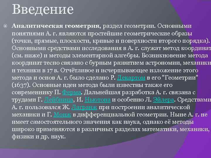 Введение Аналитическая геометрия, раздел геометрии. Основными понятиями А. г. являются простейшие геометрические образы (точки,