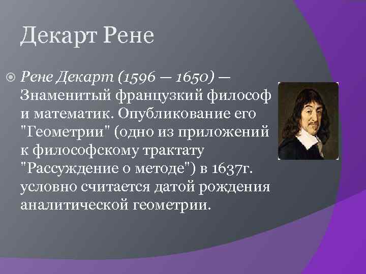 Декарт Рене Декарт (1596 — 1650) — Знаменитый французкий философ и математик. Опубликование его