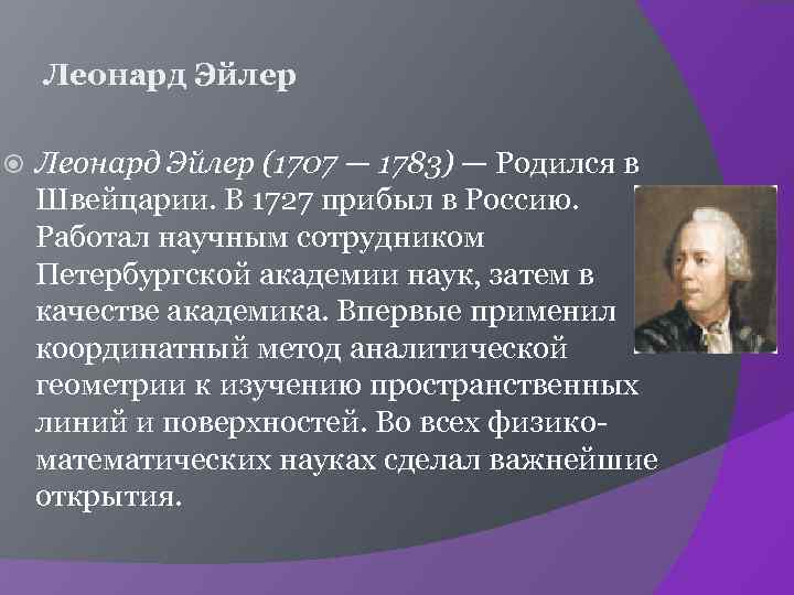 Леонард Эйлер (1707 — 1783) — Родился в Швейцарии. В 1727 прибыл в Россию.