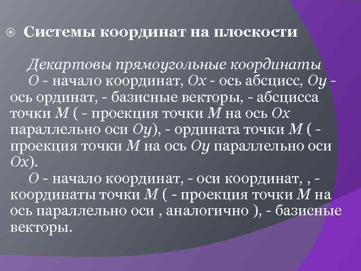  Системы координат на плоскости Декартовы прямоугольные координаты О - начало координат, Ох -