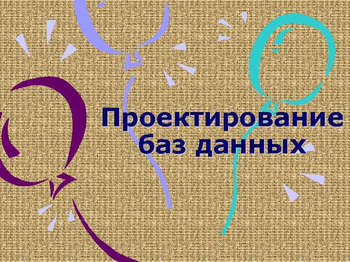 Проектирование баз данных 