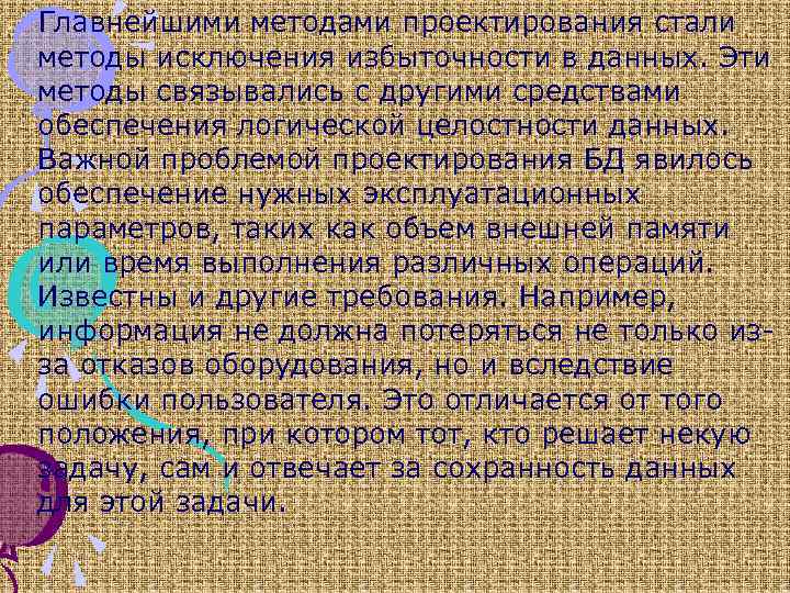 Главнейшими методами проектирования стали методы исключения избыточности в данных. Эти методы связывались с другими
