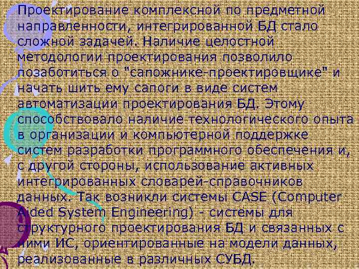 Проектирование комплексной по предметной направленности, интегрированной БД стало сложной задачей. Наличие целостной методологии проектирования