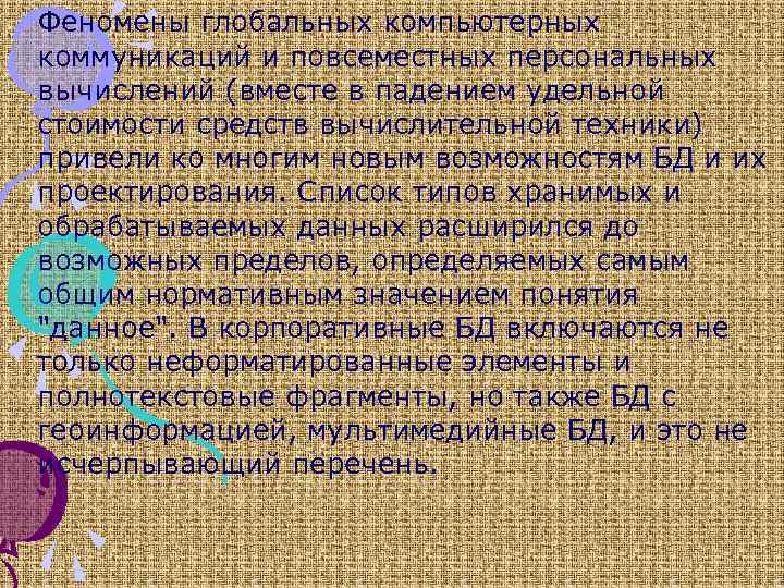 Феномены глобальных компьютерных коммуникаций и повсеместных персональных вычислений (вместе в падением удельной стоимости средств