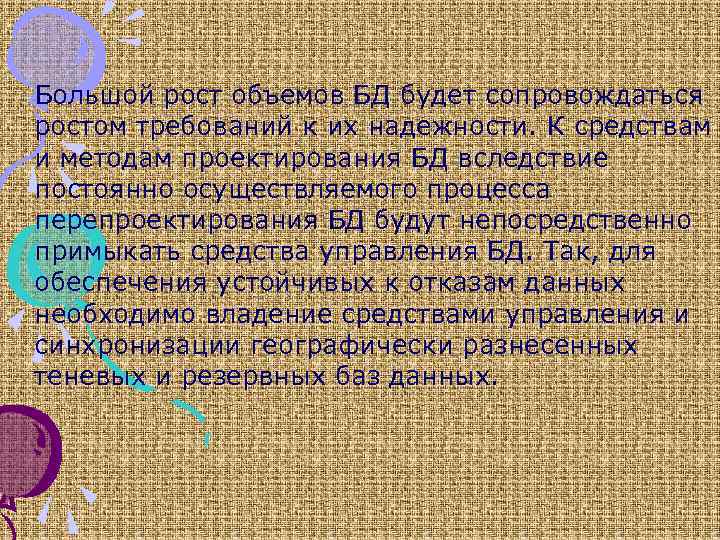 Большой рост объемов БД будет сопровождаться ростом требований к их надежности. К средствам и