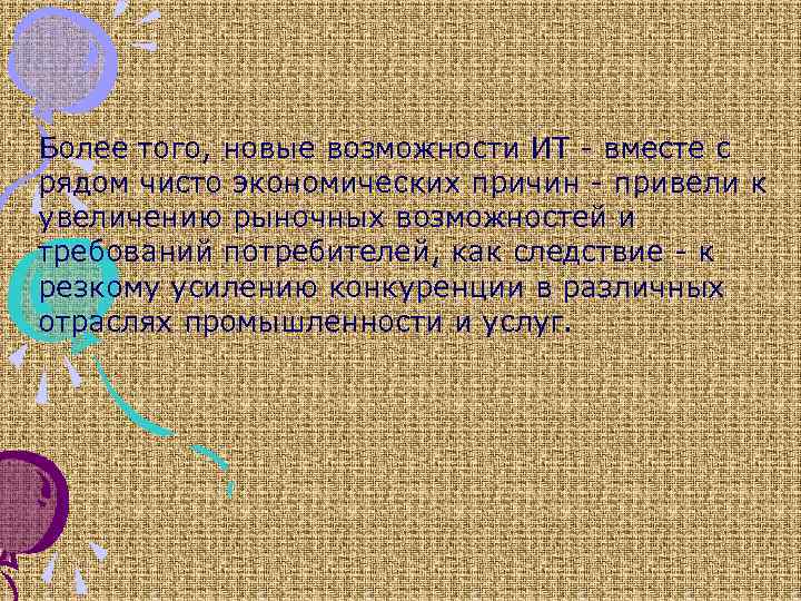 Более того, новые возможности ИТ - вместе с рядом чисто экономических причин - привели