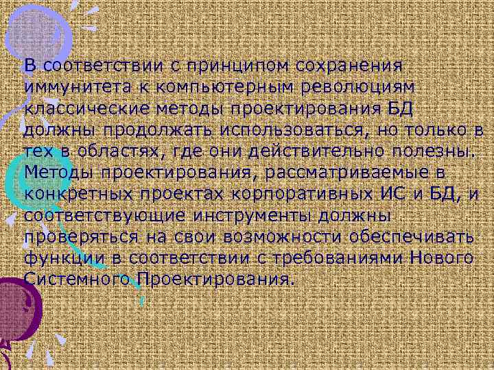 В соответствии с принципом сохранения иммунитета к компьютерным революциям классические методы проектирования БД должны