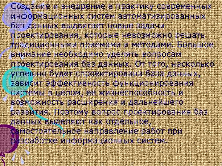 Создание и внедрение в практику современных информационных систем автоматизированных баз данных выдвигает новые задачи