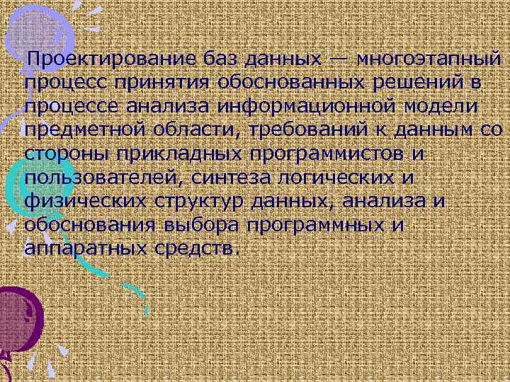 Проектирование баз данных — многоэтапный процесс принятия обоснованных решений в процессе анализа информационной модели