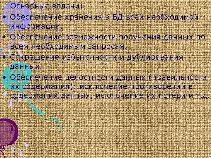  • • Основные задачи: Обеспечение хранения в БД всей необходимой информации. Обеспечение возможности