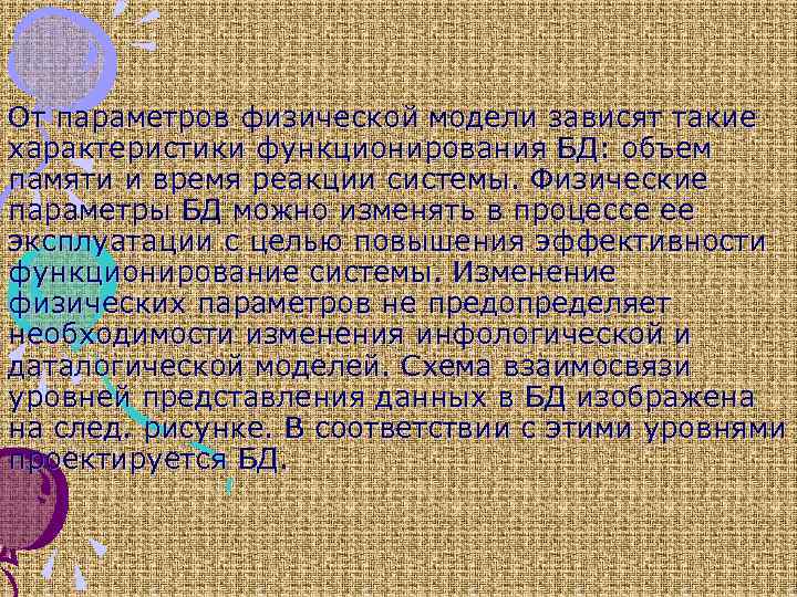 От параметров физической модели зависят такие характеристики функционирования БД: объем памяти и время реакции