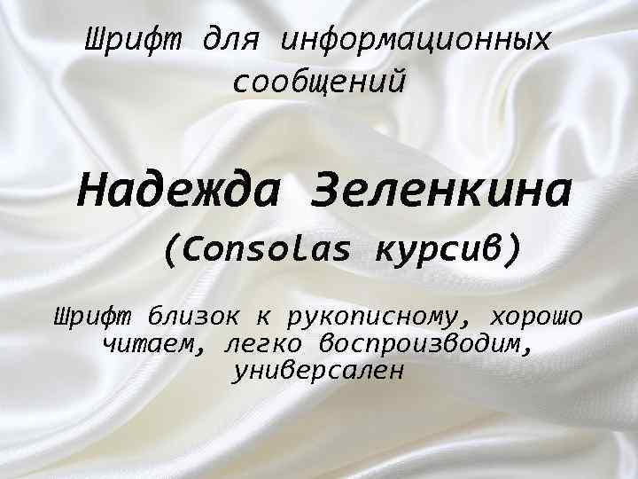 Шрифт для информационных сообщений Надежда Зеленкина (Соnsolas курсив) Шрифт близок к рукописному, хорошо читаем,