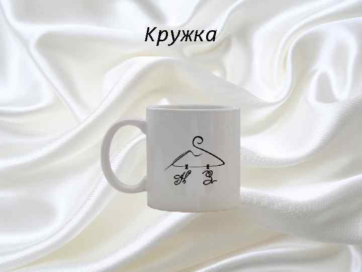 Кружка 