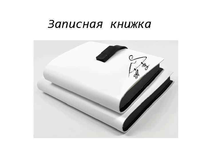 Записная книжка 