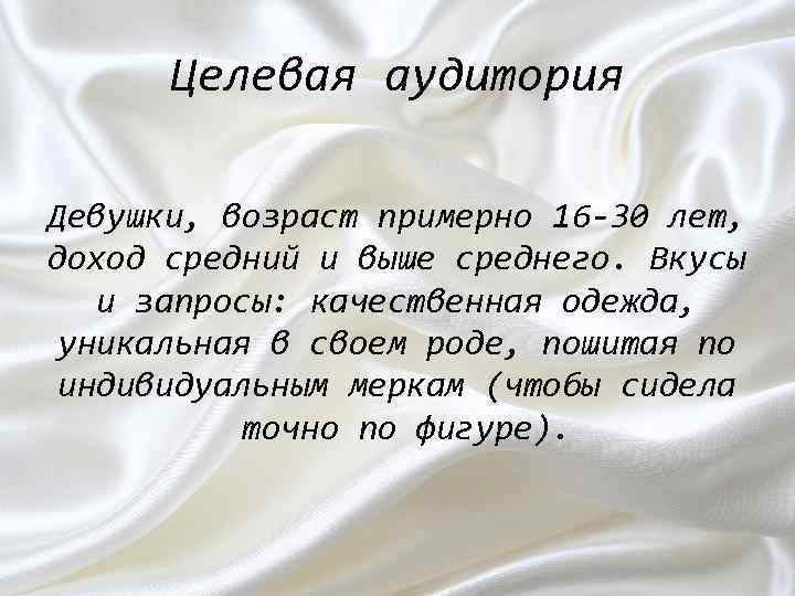 Целевая аудитория Девушки, возраст примерно 16 -30 лет, доход средний и выше среднего. Вкусы